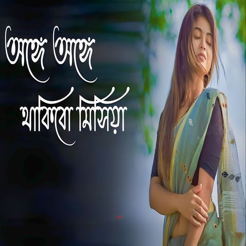 অঙ্গে অঙ্গে থাকিব মিশিয়া
