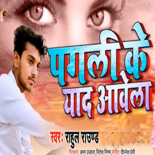 Pagli Ke Yaad Aavela Bhojpuri Geet By Rahul Round