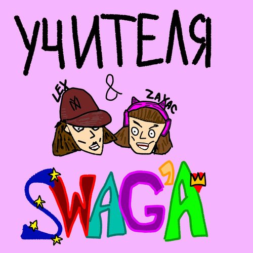 Учителя Swag&#039;a_poster_image