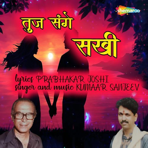 Tuja Sange Sakhi