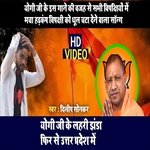 Yogi Ji Ke Jhanda Lahari Phir Uttar Pradesh Me (Bhojpuri Song)