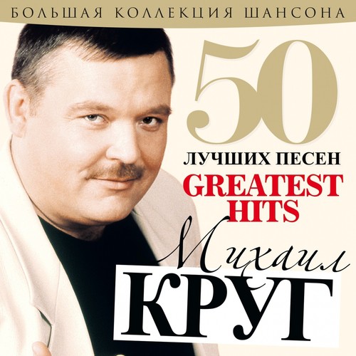 Dobrogo Puti - Song Download From 50 Greatest Hits (Bol'Shaya.