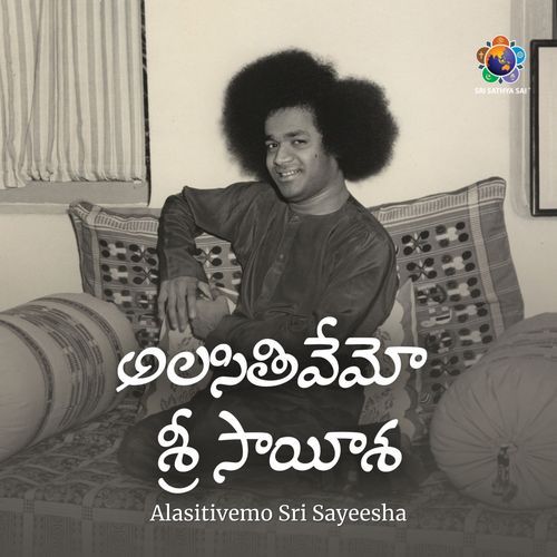 Alasitivemo Sri Sayeesha_అలసితివేమో శ్రీ సాయీశ