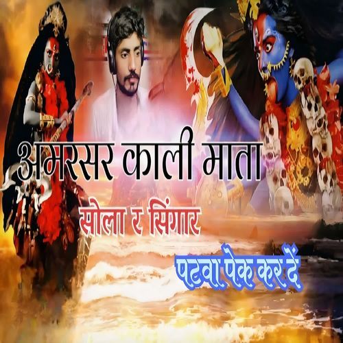 Amarsar Kali Mata सोला र सिंगार पटवा पेक कर दें