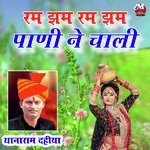 रम झम रम झम पाणी ने चाली