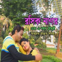 রসিক নাগর-PgMTW1lIRks