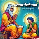 अवसर बितों जावें