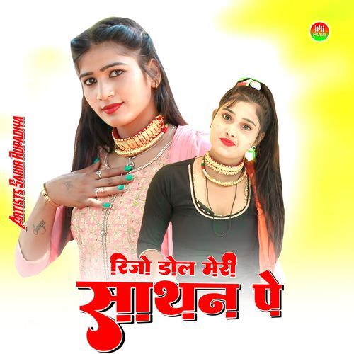 रिजो डोल मेरी साथन पे
