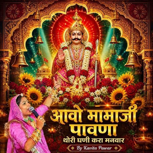 आवाे मामाजी पावणा थाेरी घणी करा मनवार