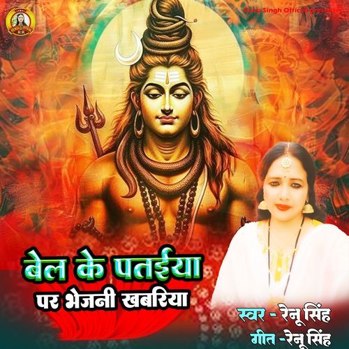 Bell Ke Pataiya Par Bhejani Khabariya