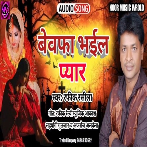 Bewafa Bhail pyaar (Bhojpuri Song)