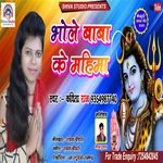 bhole baba ke mahima