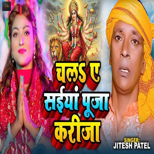 Chala Ae Saiyan Pooja Karija