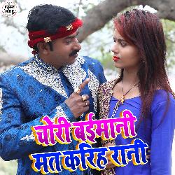 Chori Baimani Mat Kariha Rani (Bhojpuri Song)-QVscVU1aBQM