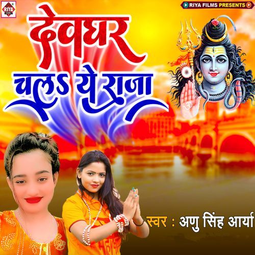 Devghar Chala Ye Raja