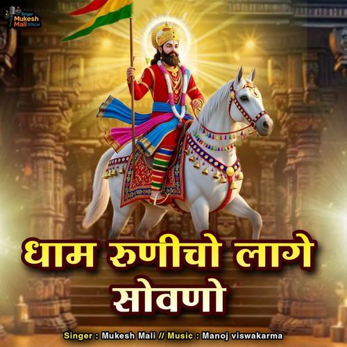 Dham Runicho Lage Sovano