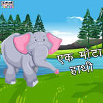 Ek Mota Hathi Jhoom Ke Chala Lyrics - Ek Mota Hathi Jhoom Ke Chala ...