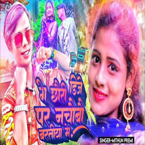 Ge Chhaudi DJ Par Nachaibau Barati Me