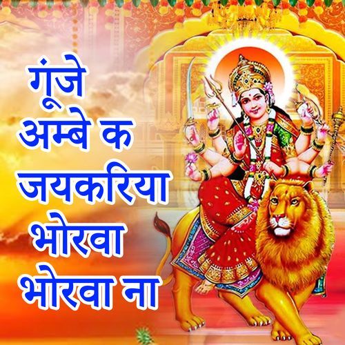 Guje Ambe K Jayakariya Bhorva Bhorva Na