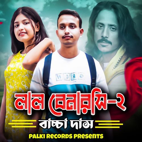 �লাল বেনারসি - ২