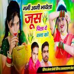गर्मी आगी भायेला जूस पिला दे गना को