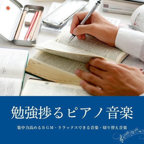 勉強捗るピアノ音楽：集中力高めるＢＧＭ・リラックスできる音楽・切り替え音楽