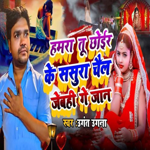 Hamra Tu Chhoir Ke Sasura Chail Jebahi Ge Jaan