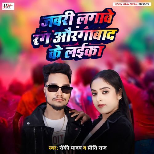 Jabari Lagawe Rang Aurangabad Ke Laika