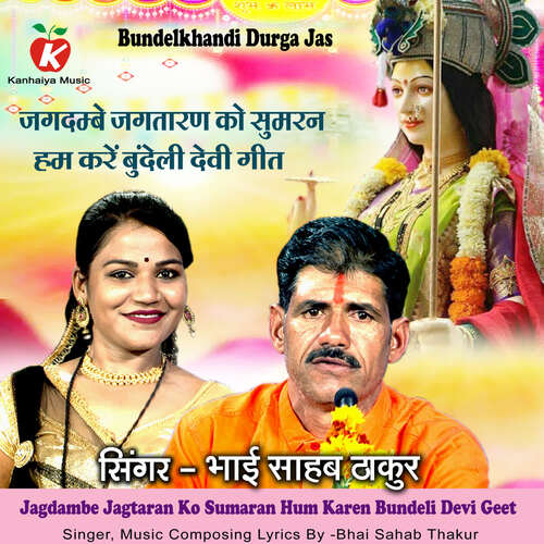 Jagdambe Jagtaran Ko Sumaran Hum Karen Bundeli Devi Geet