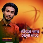 Jibone ar Chaina Tare