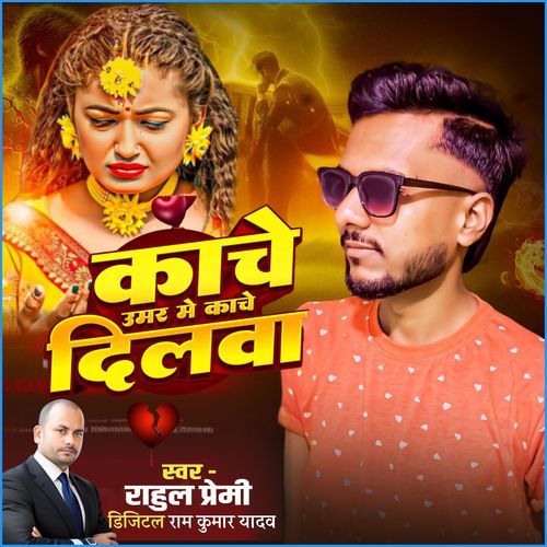 Kanche Umar Me Kanche Dilwa