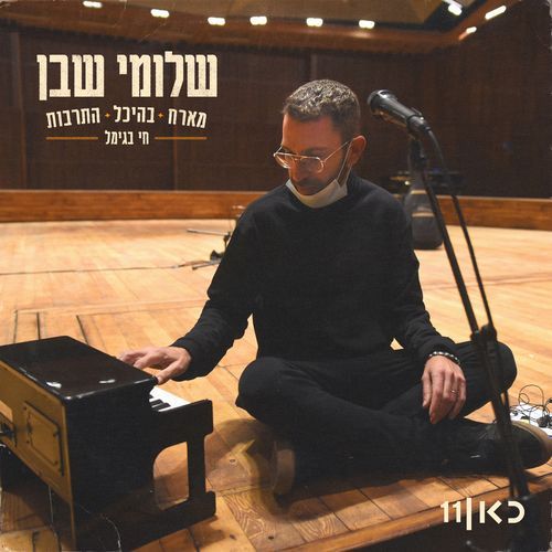 עיניים זרות (חי בגימל מהיכל התרבות)