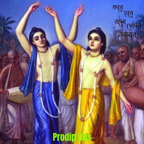 কবে হবে বলো সেদিন আমার