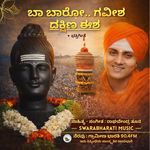 ಬಾ ಬಾರೋ ಗವೀಶ – ದಕ್ಷಿಣ ಈಶ