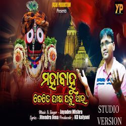 Mahabahu Kete Dukha Debu Aau