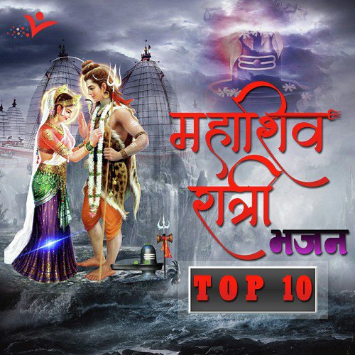 Mahashivratri Bhajan Top 10