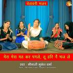 Mera Mera Mat Kar Pagle, Tu Hari Ne Bhaj Le