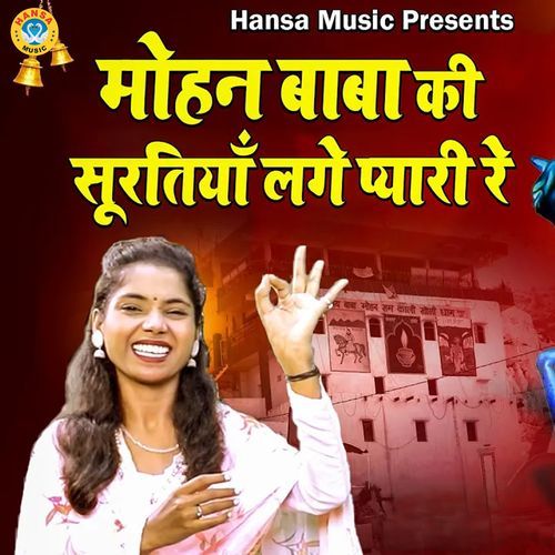 Mohan Baba Ki Surtiyan Lage Pyaari Re