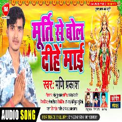 Murti Se Bol Dihe Mai (Bhojpuri Song)-SRICSDpDYV4