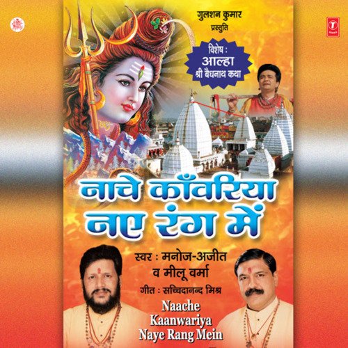 Sri Vaidhnath Katha, Aalha Ki Dhun Par