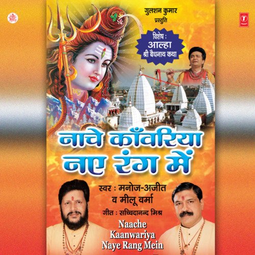 Sri Vaidhnath Katha - Aalha Ki Dhun Par