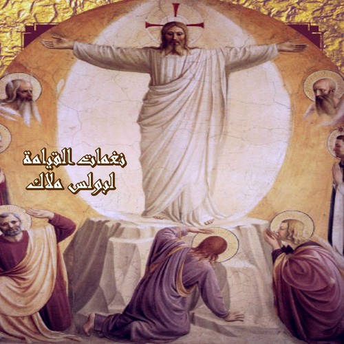 Naghmat El Qyama (Coptic Hymns)