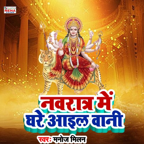 Navratr Me Ghare Aail Bani (Bhakti Song)