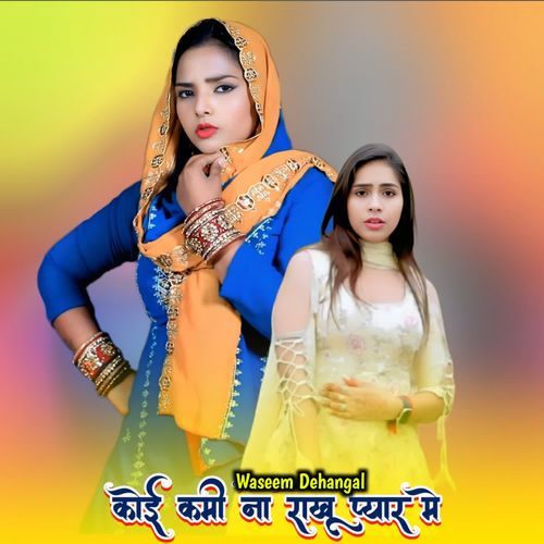 कोई कमी ना राखू प्यार मे