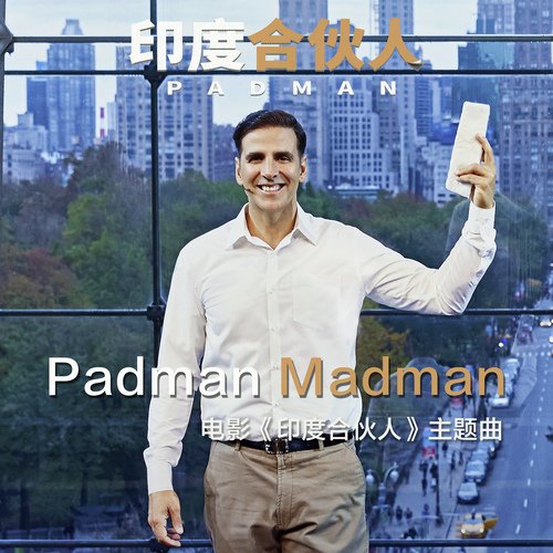 Padman Madman(電影《印度合夥人》主題曲)