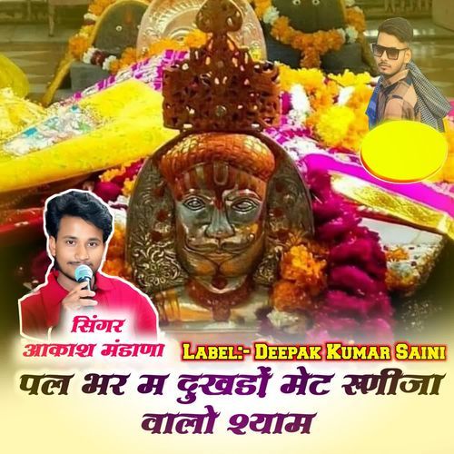 Pal Bhar Me Dukhda Met Runija walo Shyam