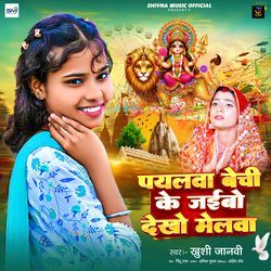 Payalwa Bechi Ke Jaibo Dekhe Melwa