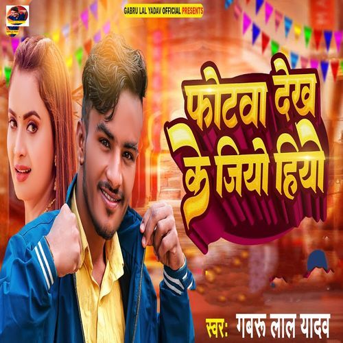 Photwa Dekh Ke Jiyo Hiyo