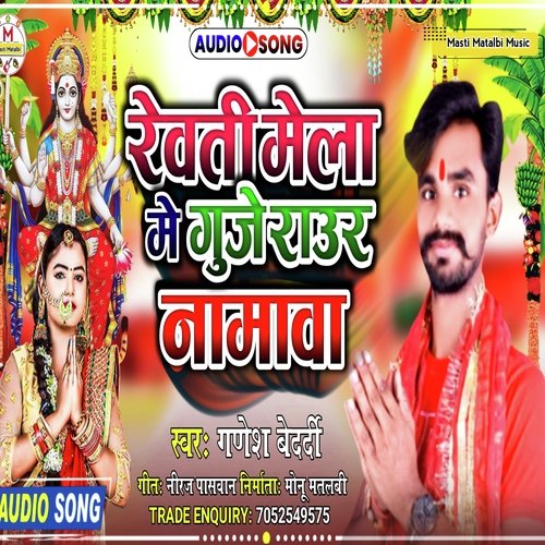 Reoti Mela Me Guje Rawar Namawa