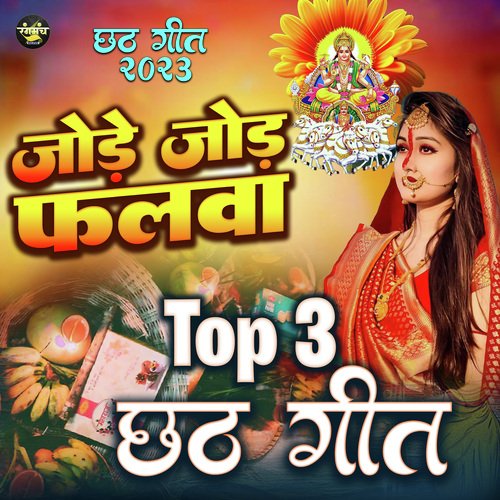 Top 3 Chhath Geet